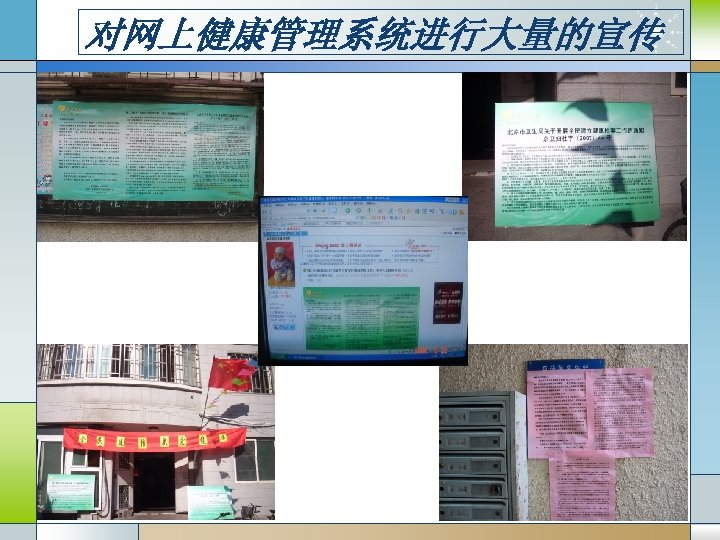 对网上健康管理系统进行大量的宣传 