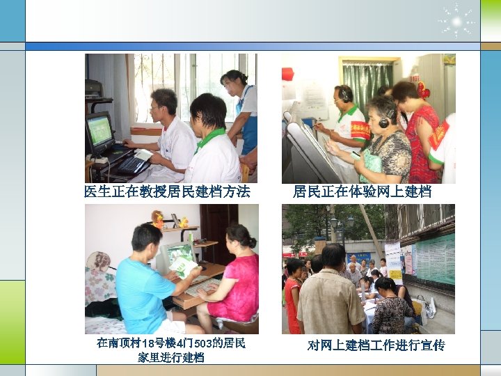 医生正在教授居民建档方法 在南顶村 18号楼 4门 503的居民 家里进行建档 居民正在体验网上建档 对网上建档 作进行宣传 