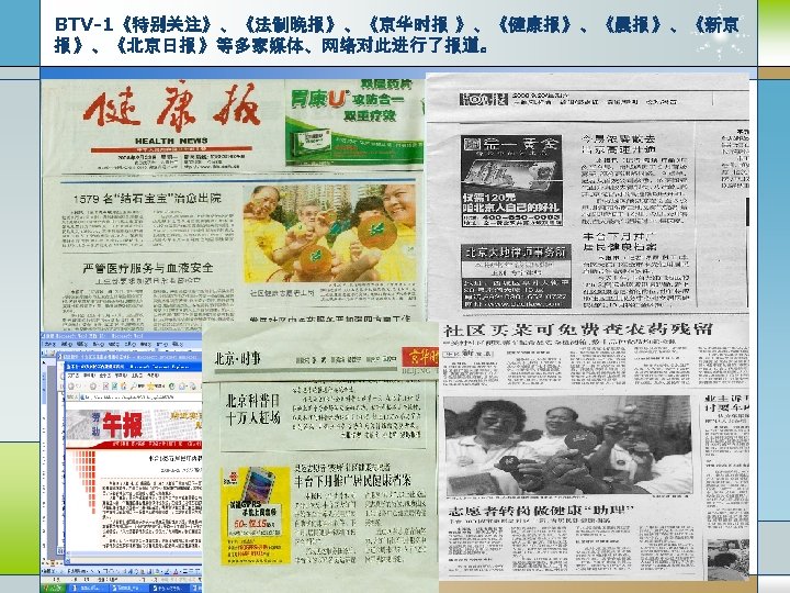 BTV-1《特别关注》、《法制晚报 》、《京华时报 》、《健康报 》、《晨报 》、《新京 报 》、《北京日报 》等多家媒体、网络对此进行了报道。 