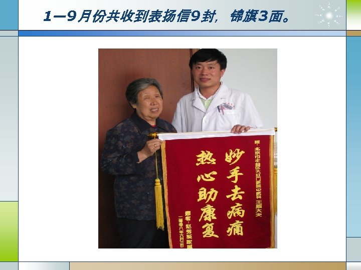 1— 9月份共收到表扬信 9封，锦旗 3面。 