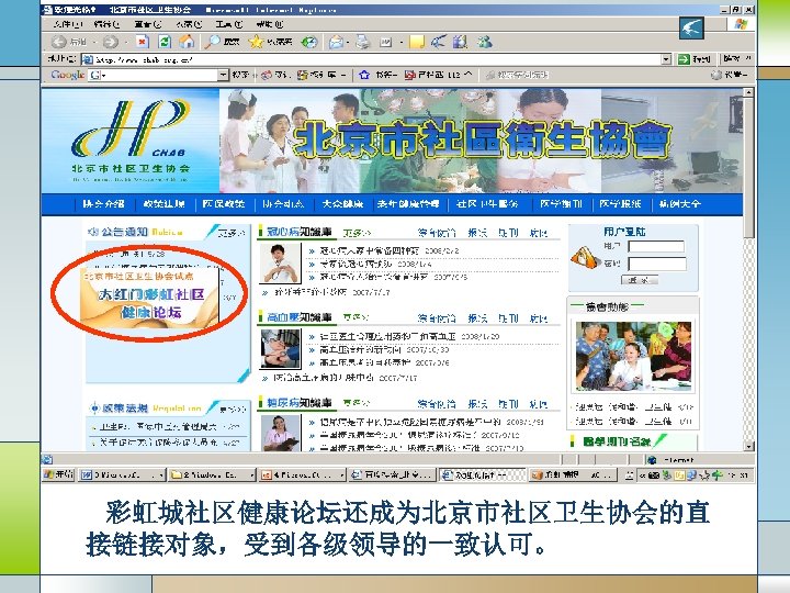 彩虹城社区健康论坛还成为北京市社区卫生协会的直 接链接对象，受到各级领导的一致认可。 