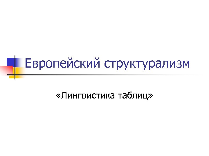 Европейский структурализм «Лингвистика таблиц» 