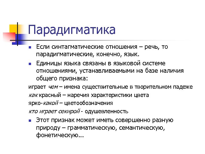 Парадигматика Если синтагматические отношения – речь, то парадигматические, конечно, язык. n Единицы языка связаны