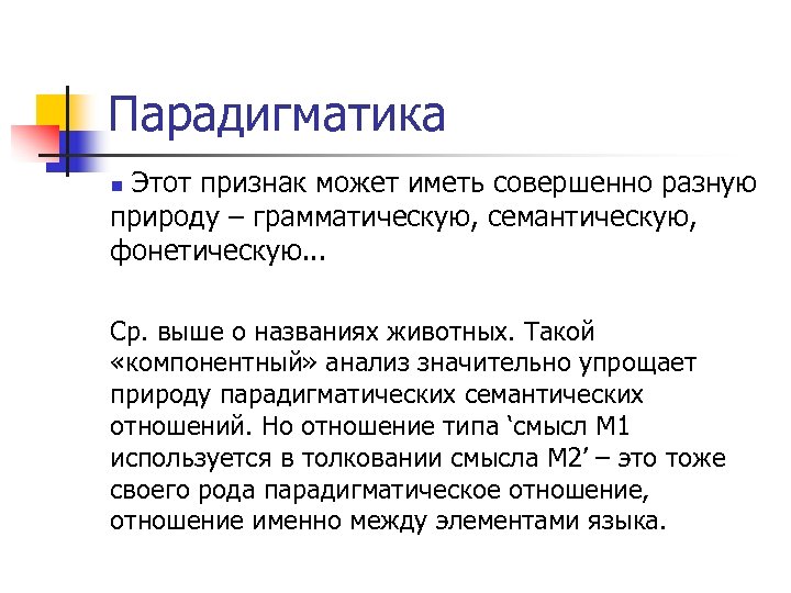 Парадигматика Этот признак может иметь совершенно разную природу – грамматическую, семантическую, фонетическую. . .