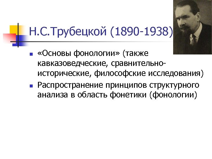 Н. С. Трубецкой (1890 -1938) n n «Основы фонологии» (также кавказоведческие, сравнительноисторические, философские исследования)