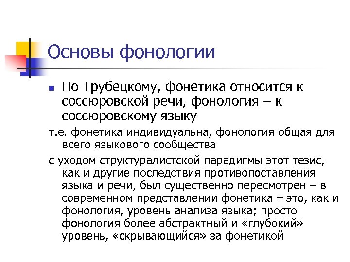 Основы фонологии n По Трубецкому, фонетика относится к соссюровской речи, фонология – к соссюровскому