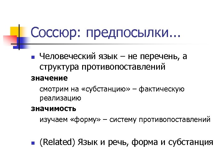 Соссюр: предпосылки. . . n Человеческий язык – не перечень, а структура противопоставлений значение