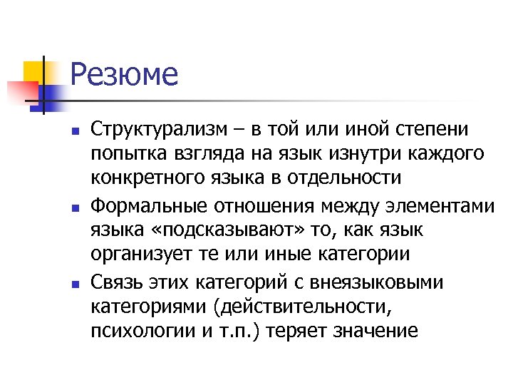 Резюме n n n Структурализм – в той или иной степени попытка взгляда на