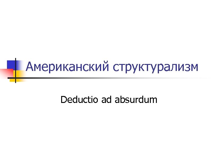 Американский структурализм Deductio ad absurdum 