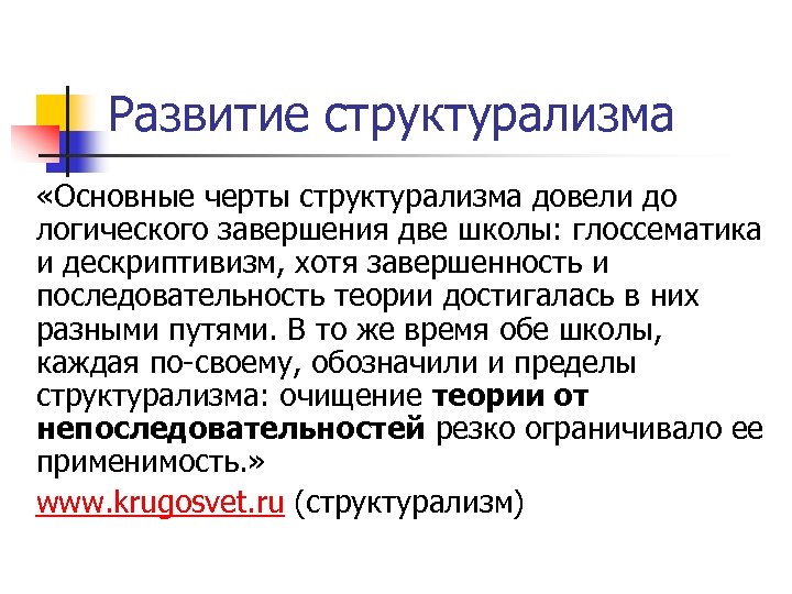 Развитие структурализма «Основные черты структурализма довели до логического завершения две школы: глоссематика и дескриптивизм,