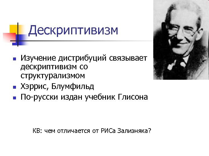 Дескриптивизм n n n Изучение дистрибуций связывает дескриптивизм со структурализмом Хэррис, Блумфильд По-русски издан
