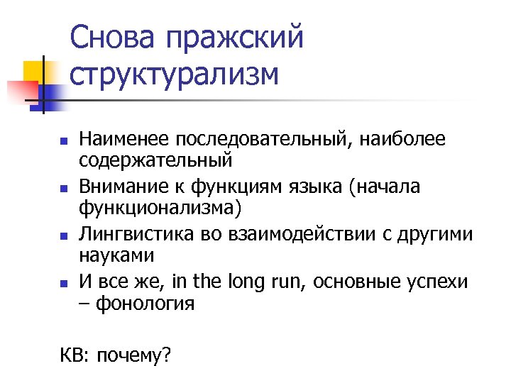 Снова пражский структурализм n n Наименее последовательный, наиболее содержательный Внимание к функциям языка (начала