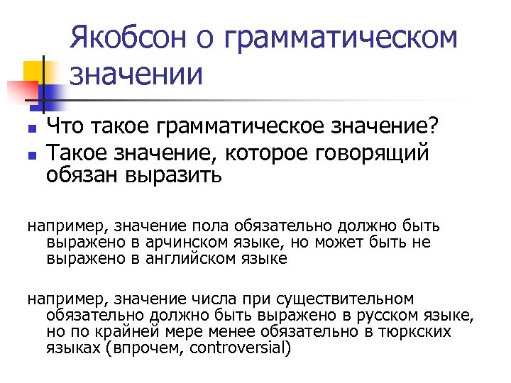 Якобсон о грамматическом значении n n Что такое грамматическое значение? Такое значение, которое говорящий