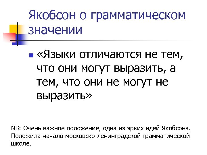 Якобсон о грамматическом значении n «Языки отличаются не тем, что они могут выразить, а