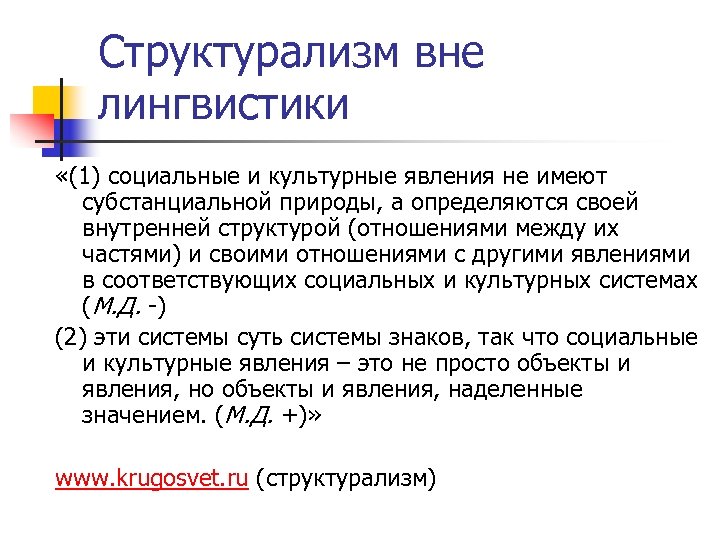Структурализм вне лингвистики «(1) социальные и культурные явления не имеют субстанциальной природы, а определяются