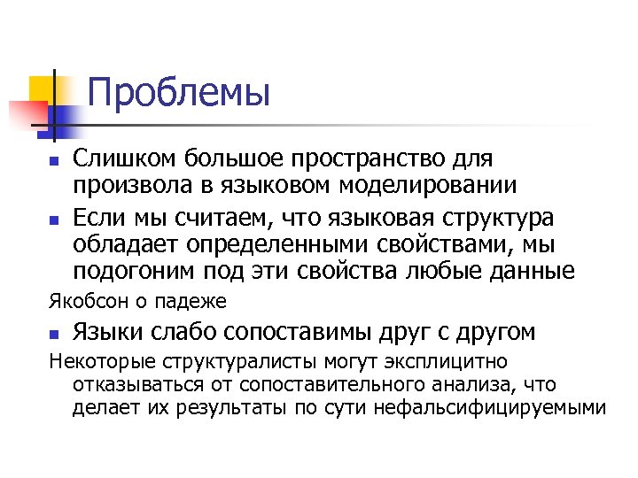 Проблемы n n Слишком большое пространство для произвола в языковом моделировании Если мы считаем,