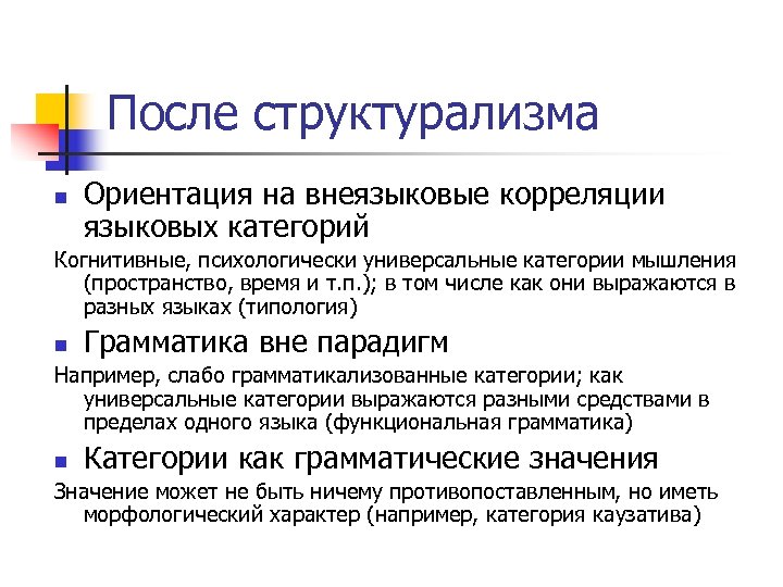 После структурализма n Ориентация на внеязыковые корреляции языковых категорий Когнитивные, психологически универсальные категории мышления