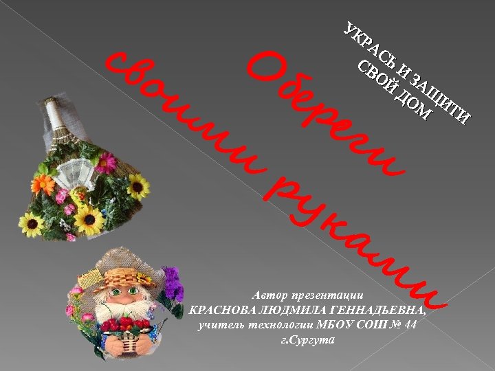 св УК РА СЬ СВ И ОЙ ЗА Д Щ ОМ ИТ И О