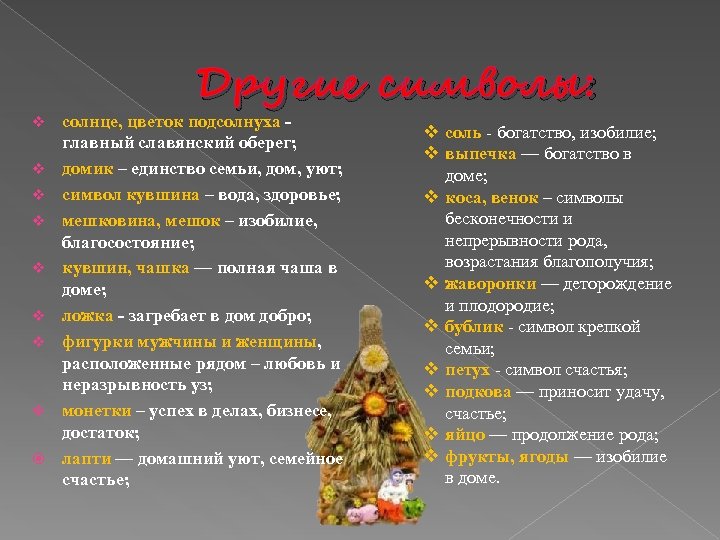 v v v v Другие символы: солнце, цветок подсолнуха - главный славянский оберег; домик
