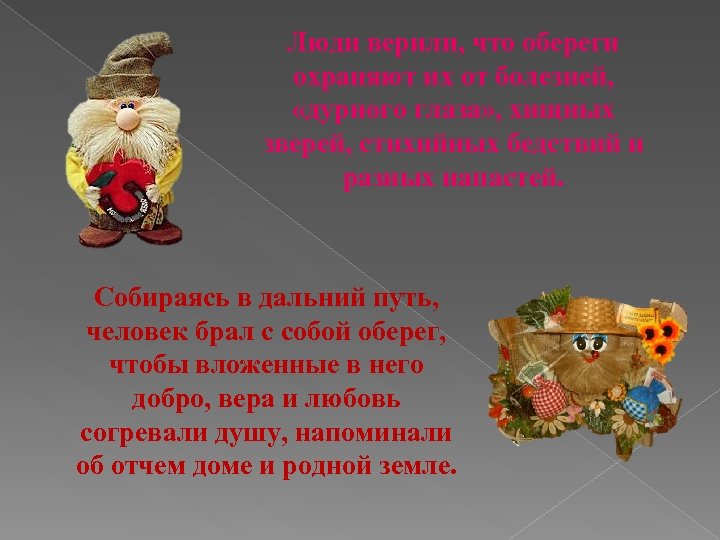 Люди верили, что обереги охраняют их от болезней, «дурного глаза» , хищных зверей, стихийных
