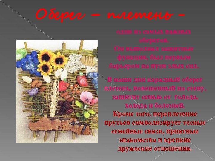 Оберег – плетень один из самых важных оберегов. Он выполнял защитные функции, был первым