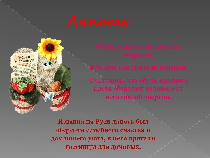 Лапоть Обувь тоже могла служить оберегом. В башмачки прятали подарки. Считалось, что обувь красного