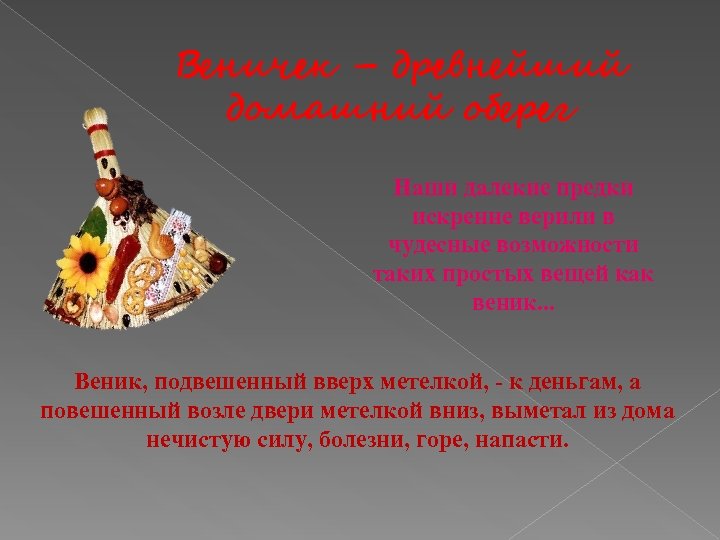 Веничек – древнейший домашний оберег Наши далекие предки искренне верили в чудесные возможности таких