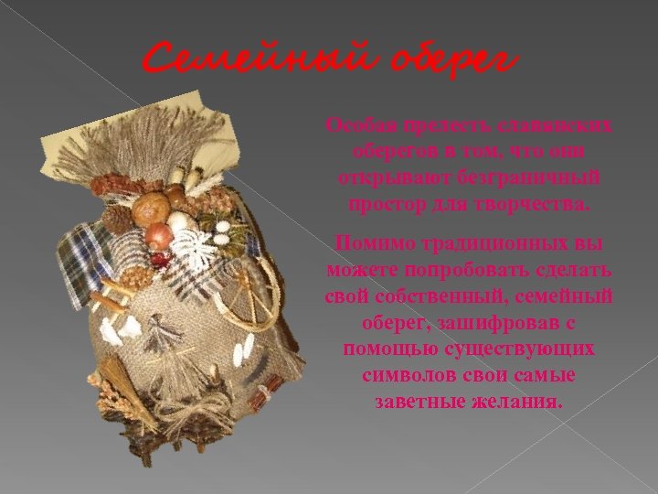 Семейный оберег Особая прелесть славянских оберегов в том, что они открывают безграничный простор для