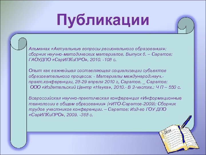 Публикации Альманах «Актуальные вопросы регионального образования» : сборник научно-методических материалов. Выпуск 6. – Саратов: