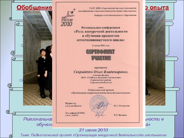 Обобщение собственного педагогического опыта Конференции: Международная интернет-конференция для педагогов «Развитие научно-исследовательского потенциала учащихся» 25