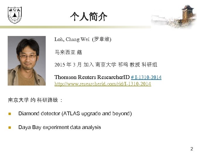 个人简介 Loh, Chang Wei (罗章维) 马来西亚 籍 2015 年 3 月 加入 南京大学 祁鸣