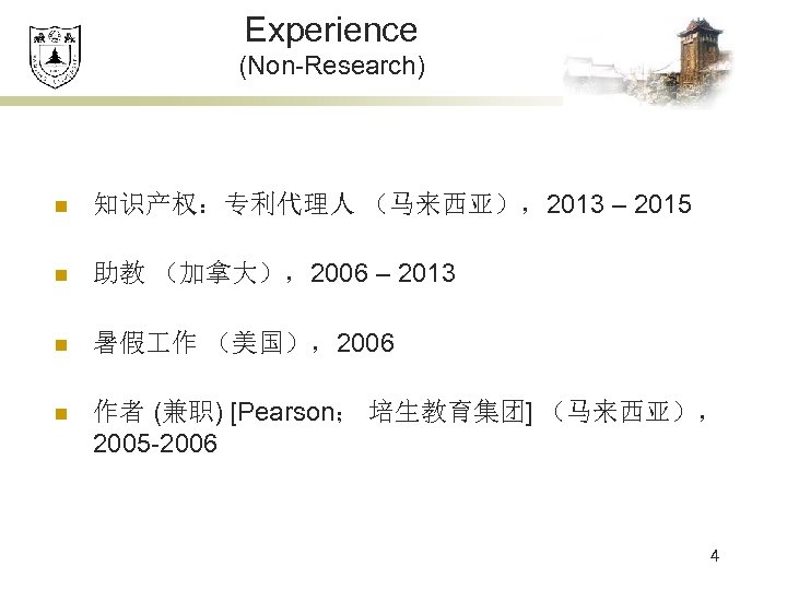Experience (Non-Research) n 知识产权：专利代理人 （马来西亚），2013 – 2015 n 助教 （加拿大），2006 – 2013 n 暑假