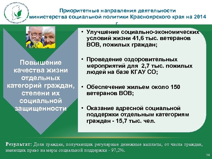 Приоритетные направления деятельности министерства социальной политики Красноярского края на 2014 г. • Улучшение социально-экономических