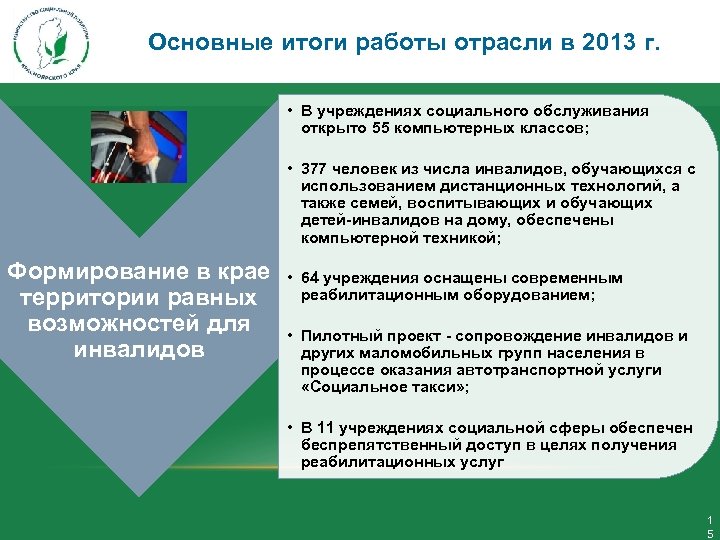 Основные итоги работы отрасли в 2013 г. • В учреждениях социального обслуживания открыто 55