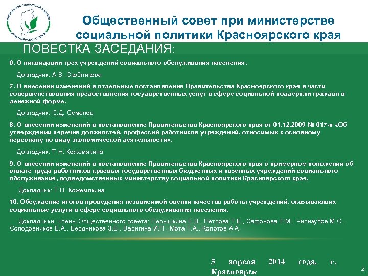Общественный совет при министерстве социальной политики Красноярского края ПОВЕСТКА ЗАСЕДАНИЯ: 6. О ликвидации трех