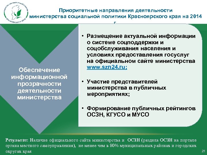 Приоритетные направления деятельности министерства социальной политики Красноярского края на 2014 г. Обеспечение информационной прозрачности