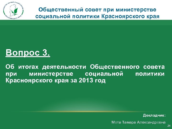 Общественный совет при министерстве социальной политики Красноярского края Вопрос 3. Об итогах деятельности Общественного