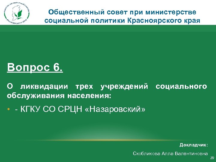 Общественный совет при министерстве социальной политики Красноярского края Вопрос 6. О ликвидации трех учреждений