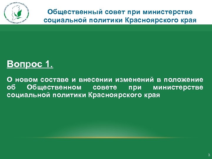 Общественный совет при министерстве социальной политики Красноярского края Вопрос 1. О новом составе и