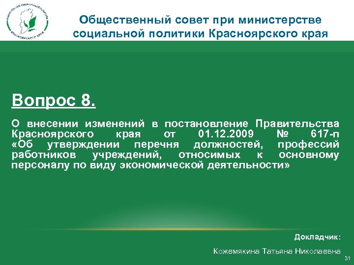 Общественный совет при министерстве социальной политики Красноярского края Вопрос 8. О внесении изменений в
