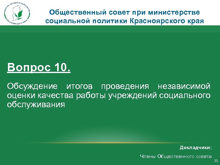 Общественный совет при министерстве социальной политики Красноярского края Вопрос 10. Обсуждение итогов проведения независимой