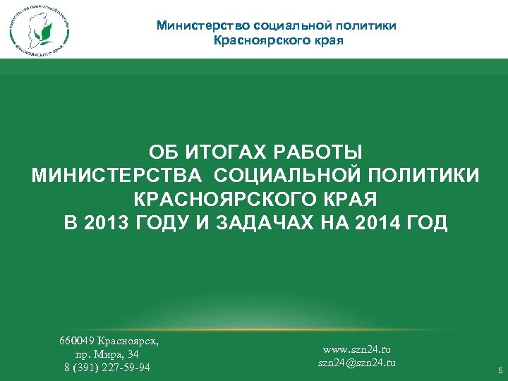 Министерство социальной политики Красноярского края ОБ ИТОГАХ РАБОТЫ МИНИСТЕРСТВА СОЦИАЛЬНОЙ ПОЛИТИКИ КРАСНОЯРСКОГО КРАЯ В