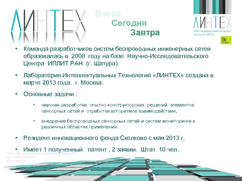 Вчера Сегодня Завтра • Команда разработчиков систем беспроводных инженерных сетей образовалась в 2008 году