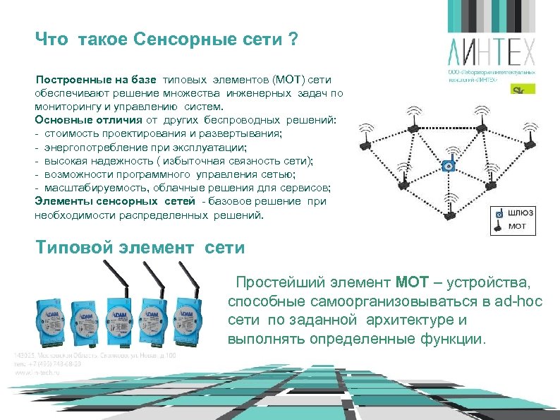 Что такое Сенсорные сети ? Построенные на базе типовых элементов (МОТ) сети обеспечивают решение