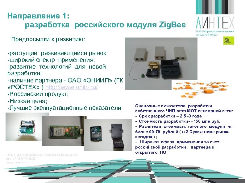 Направление 1: разработка российского модуля Zig. Bee Предпосылки к развитию: -растущий развивающийся рынок -широкий
