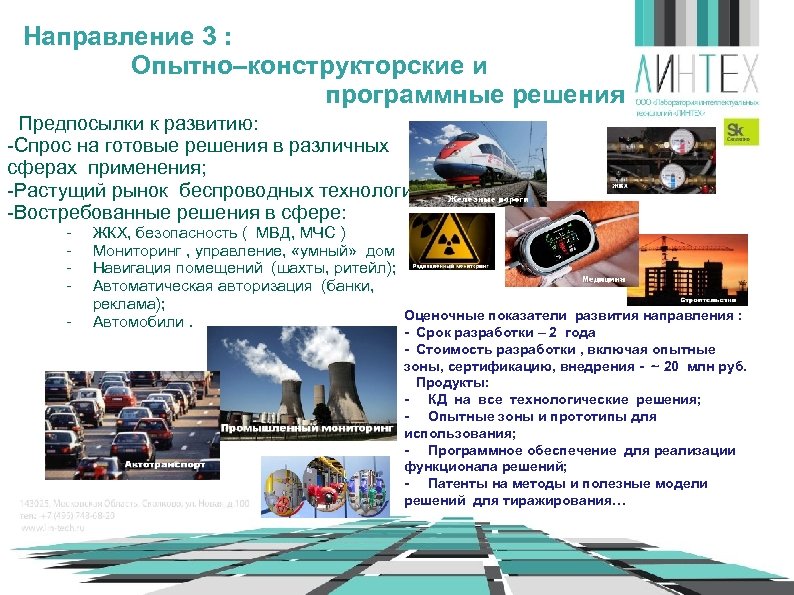 Направление 3 : Опытно–конструкторские и программные решения Предпосылки к развитию: -Спрос на готовые решения