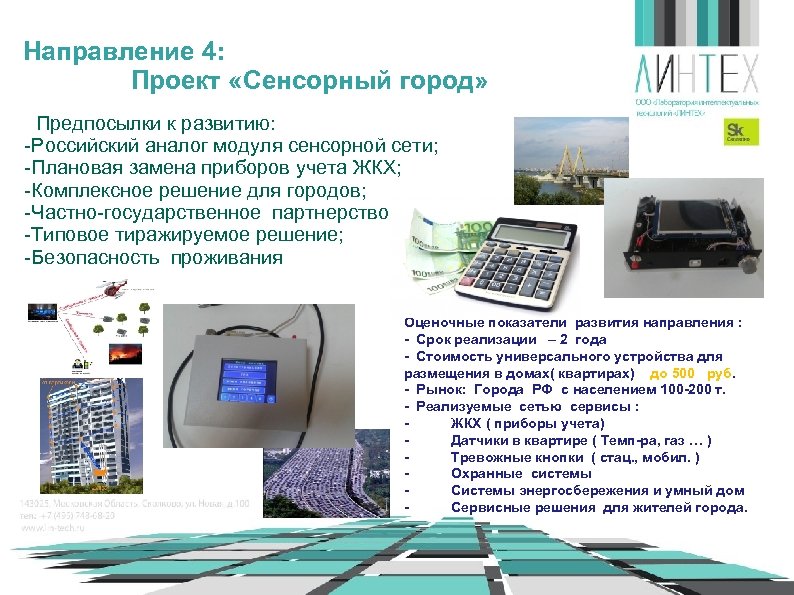 Направление 4: Проект «Сенсорный город» Предпосылки к развитию: -Российский аналог модуля сенсорной сети; -Плановая