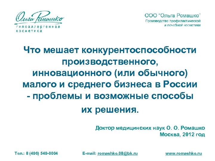 Что мешает конкурентоспособности производственного, инновационного (или обычного) малого и среднего бизнеса в России -