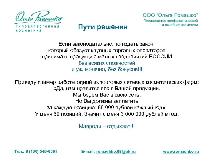 Пути решения Если законодательно, то издать закон, который обязует крупных торговых операторов принимать продукцию