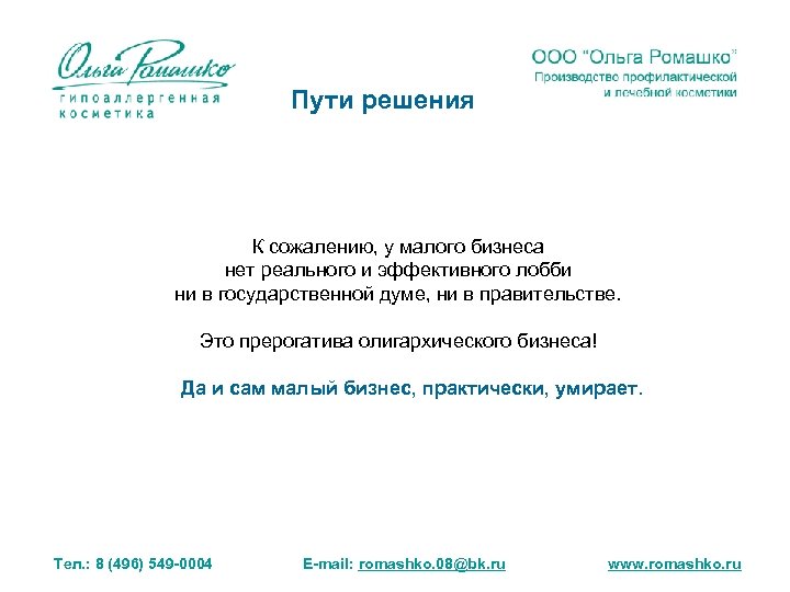 Пути решения К сожалению, у малого бизнеса нет реального и эффективного лобби ни в